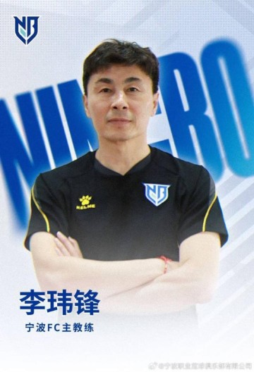 开云体育直播平台-【官方】李玮锋挂帅中甲宁波队 希丁克助手一同加盟